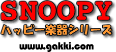 スヌーピーハッピー楽器