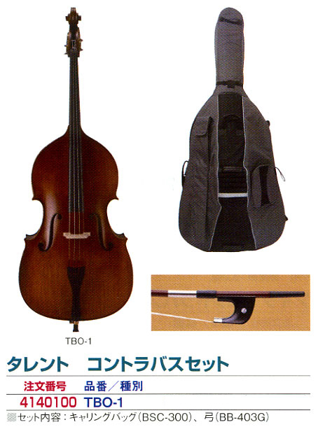コントラバスセット
