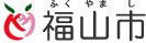 ばらのまち福山市