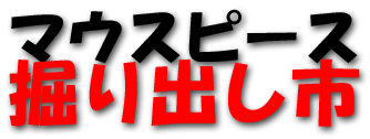 マウスピース掘出し市