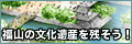 福山城遺構の石垣を活かした水辺公園を