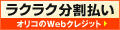 �I���Rweb�N���W�b�g