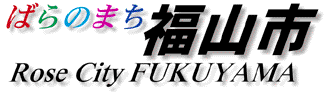 福山市