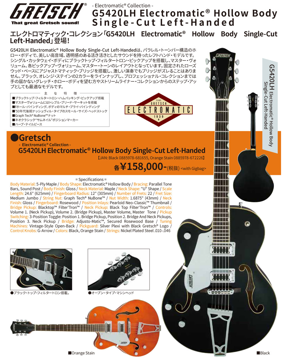 グレッチ・エレクトリックギター（Gretsch Guitars）の販売 