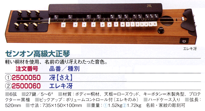 全音 ゼンオン 大正琴 冴 弦楽器 ハードケース付き