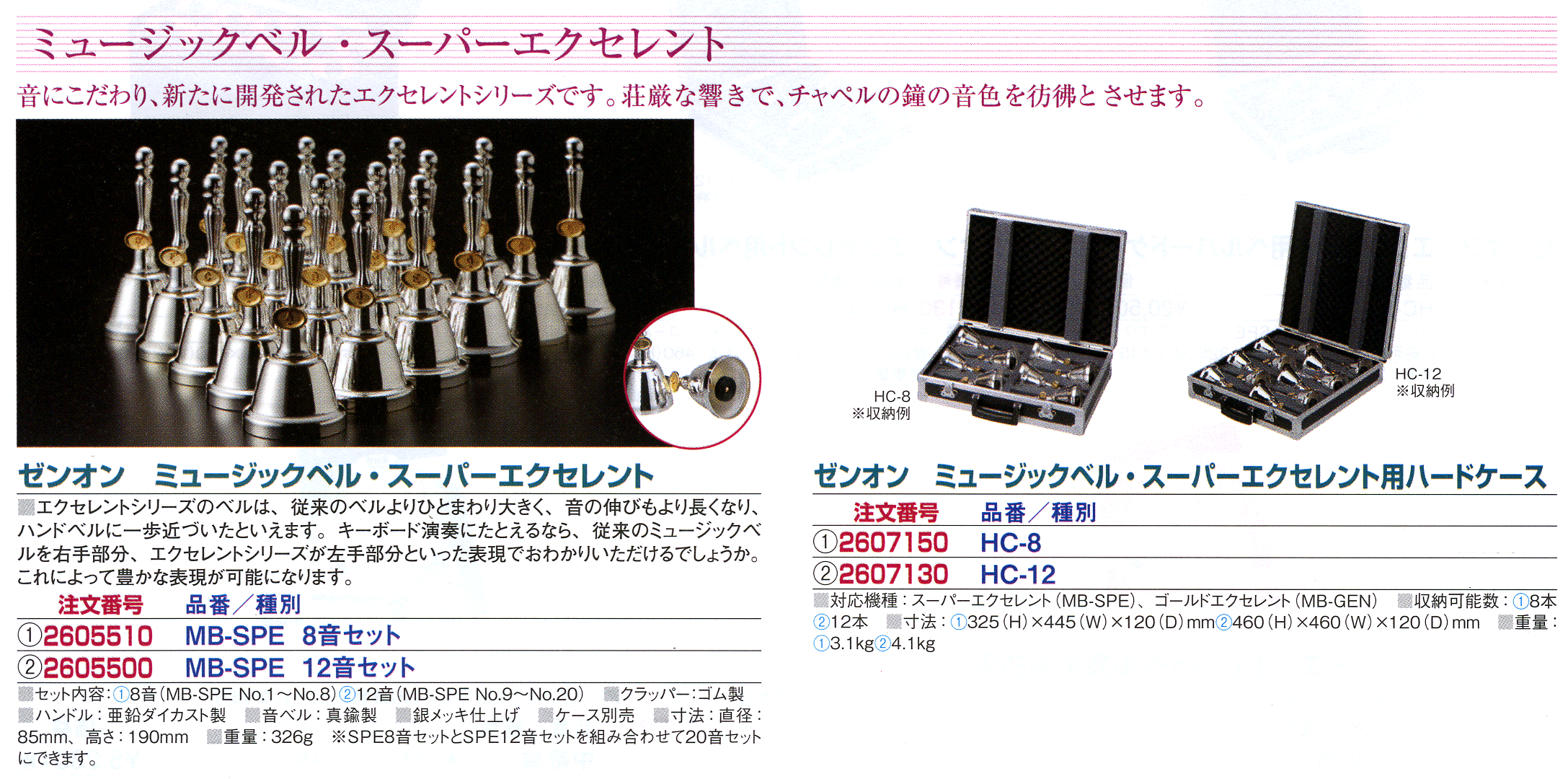 新品入荷 ゼンオン ミュージックベル スーパー用ハードケース HC-27