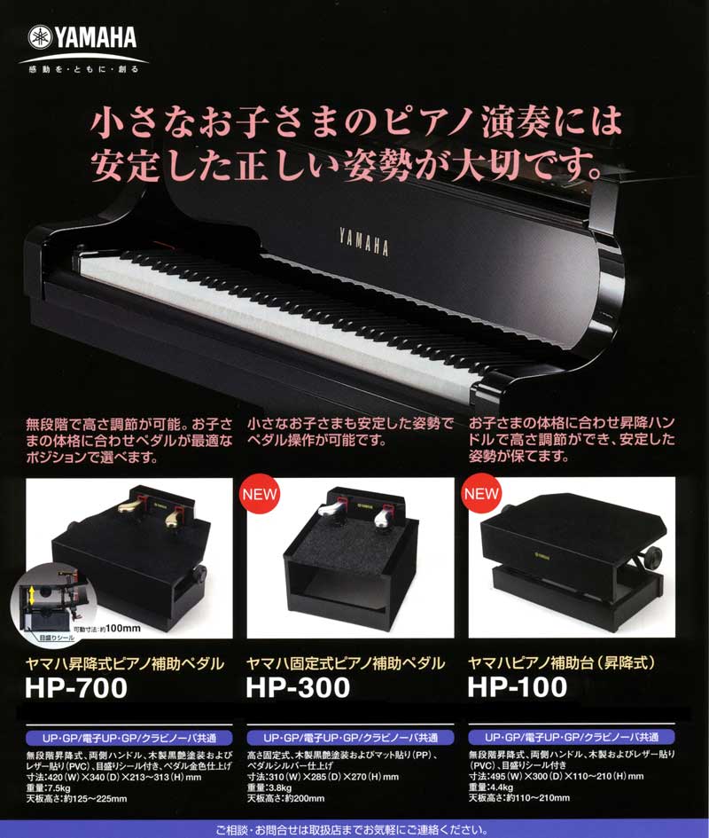 吉澤送料無料 YAMAHA【HP-700】ピアノ補助ペダル