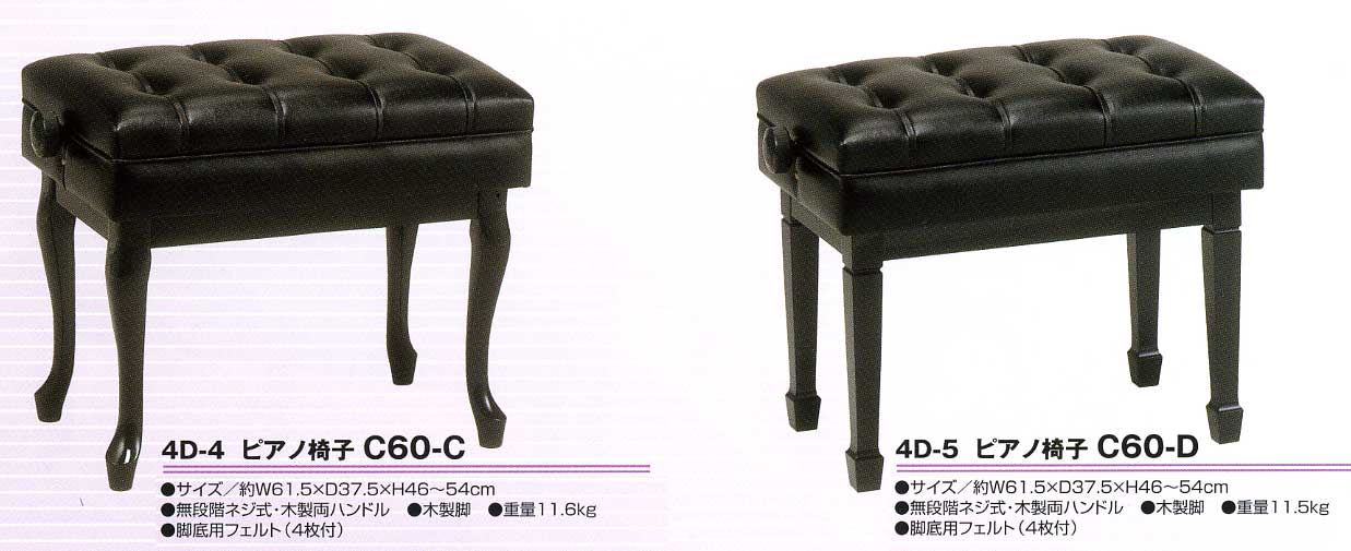 ピアノ椅子 高級 猫足タイプ 甲南 C60-C