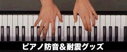 ピアノ防音＆耐震グッズ