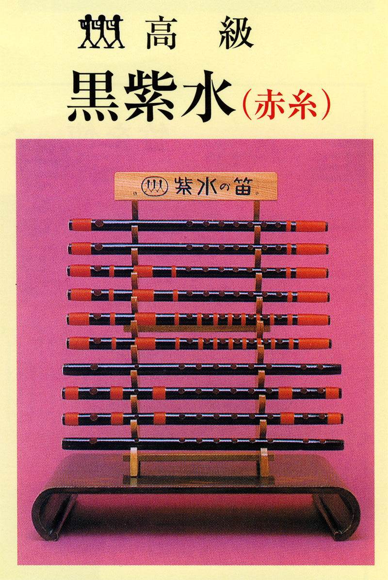 高級黒紫水篠笛（赤糸）