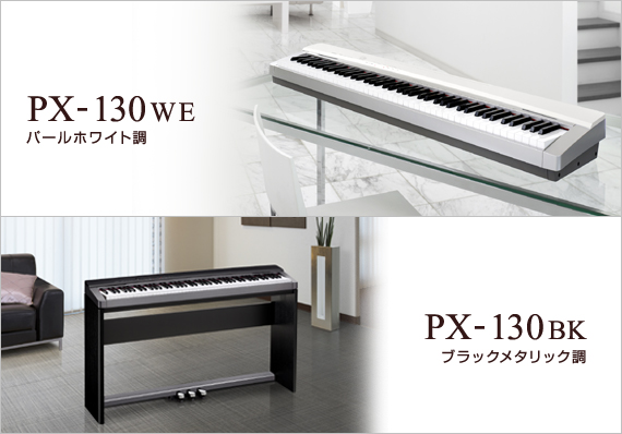 一流メーカー商品 電子ピアノ CASIO privia px-130 別売ペダル付き