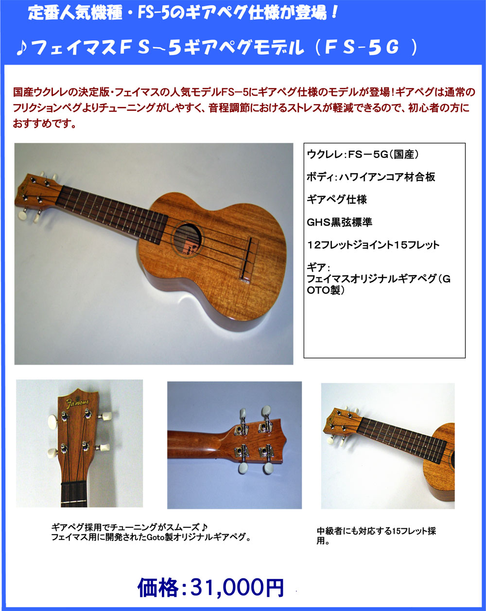 フェイマスウクレレの販売～Famous UKULELE～【ガッキコム】