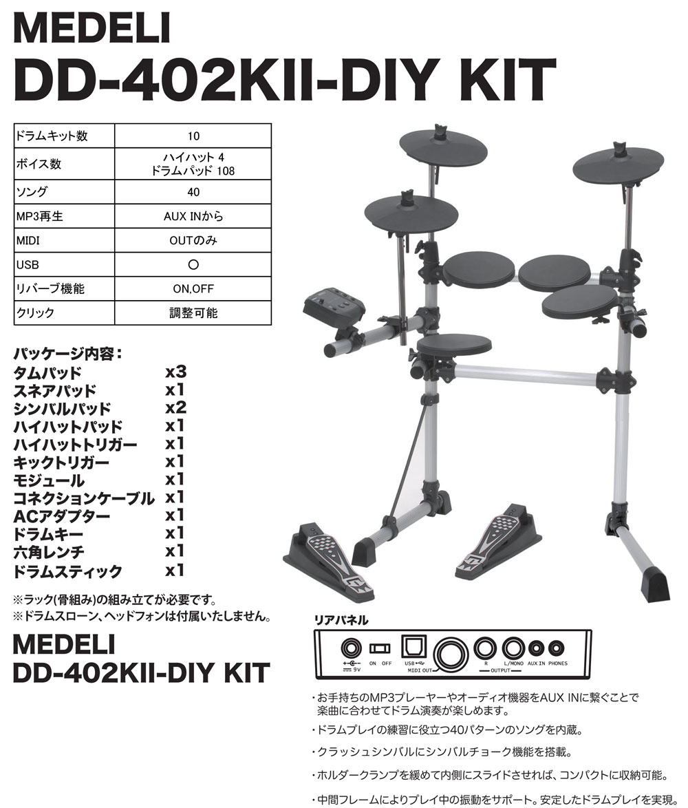メデリ 電子ドラム DD-402KII 椅子 スティック ドラムキー-