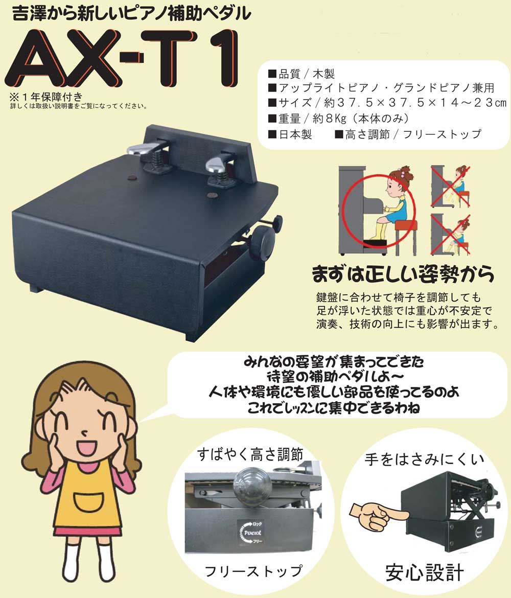 ピアノ補助ペダル 吉澤製（PEACOCK）AX-T1 - 鍵盤楽器