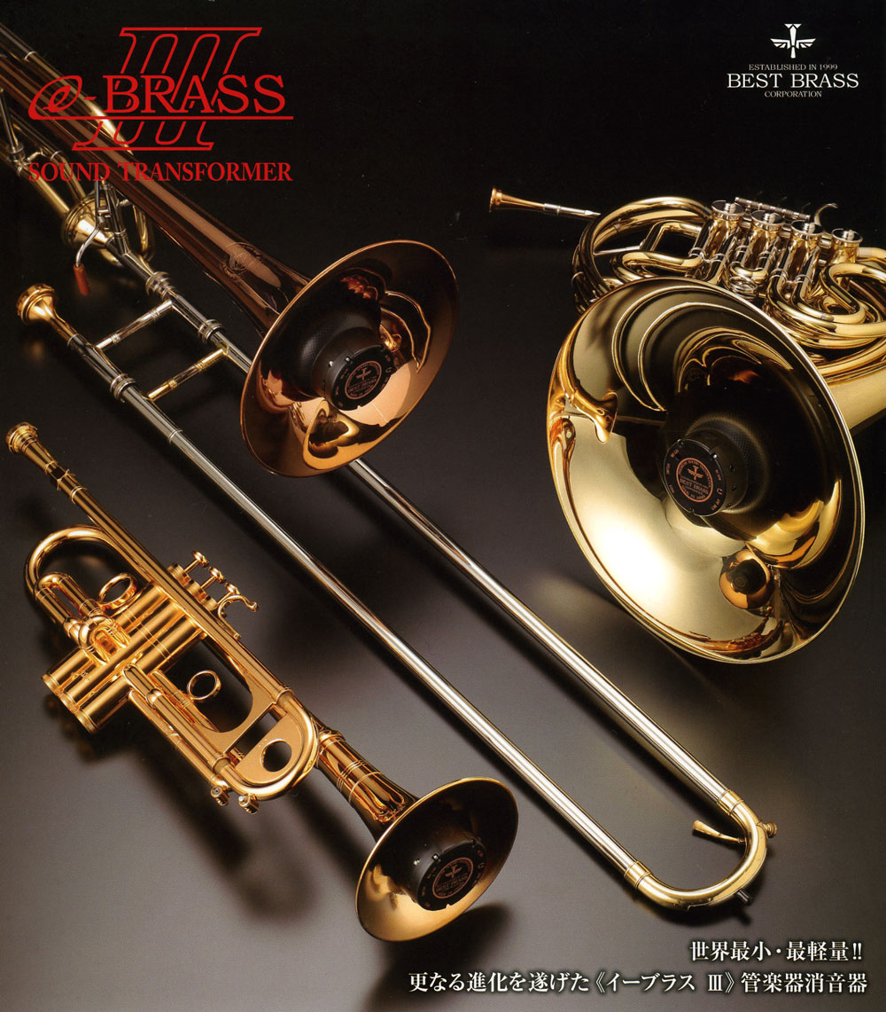 BEST BRASS～e-Sax、e-Brass（管楽器消音器）の販売【ガッキコム】