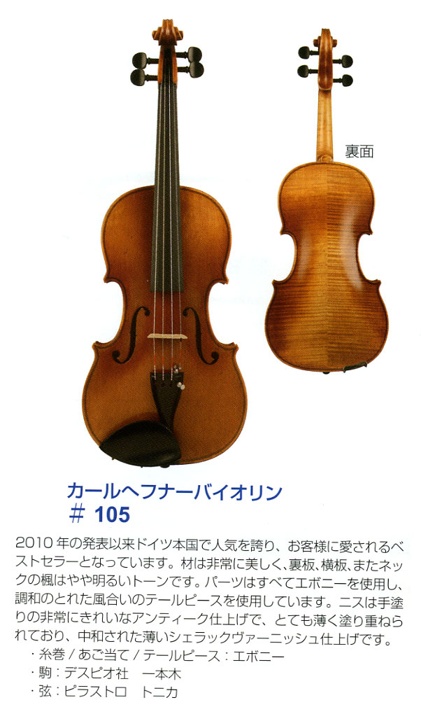 バイオリンの販売～カール ヘフナー【ガッキコム】
