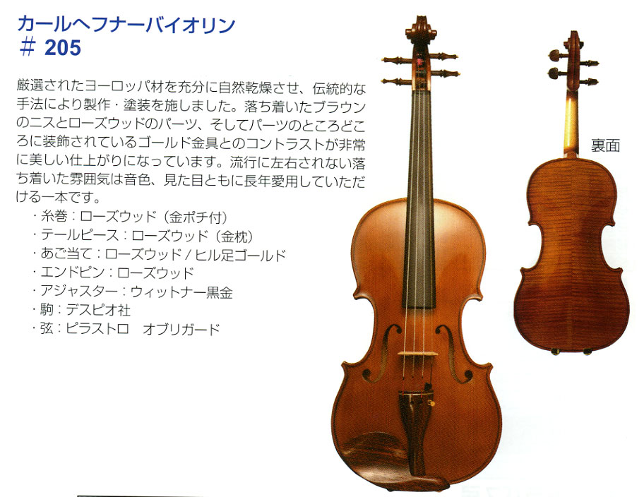 バイオリンの販売～カール ヘフナーガッキコム